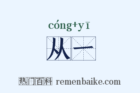 从一是什么意思的图片